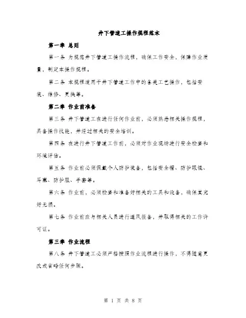 井下管道工操作规程范本(三篇)