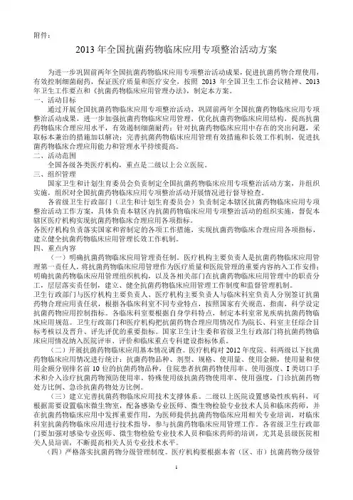 2013年全国抗菌药物临床应用专项整治活动方案