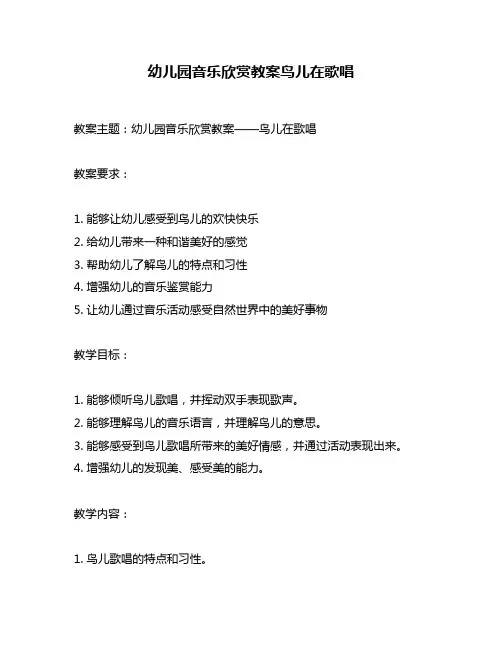 幼儿园音乐欣赏教案鸟儿在歌唱