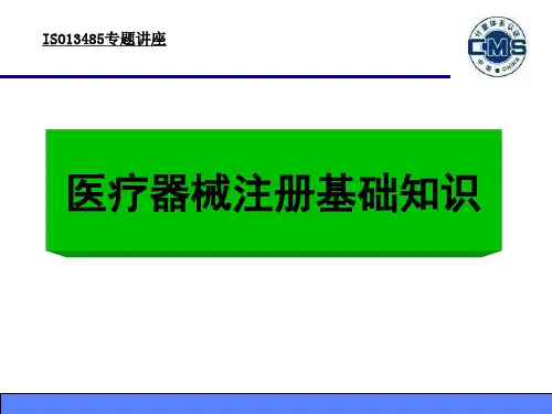 医疗器械注册基础知识培训教材