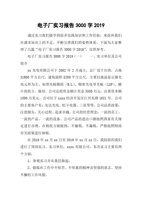 电子厂实习报告3000字2019
