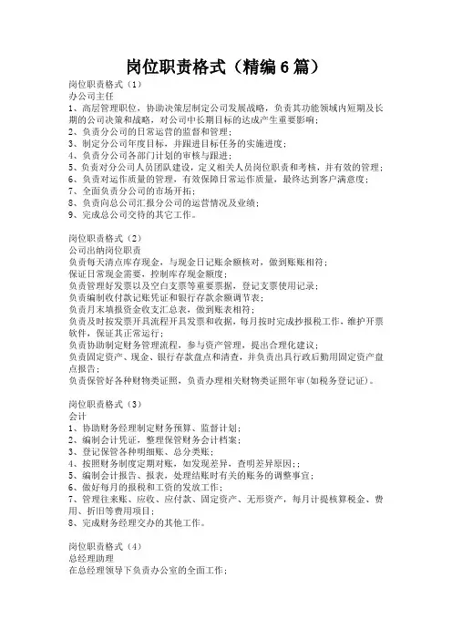 岗位职责格式(精编6篇)