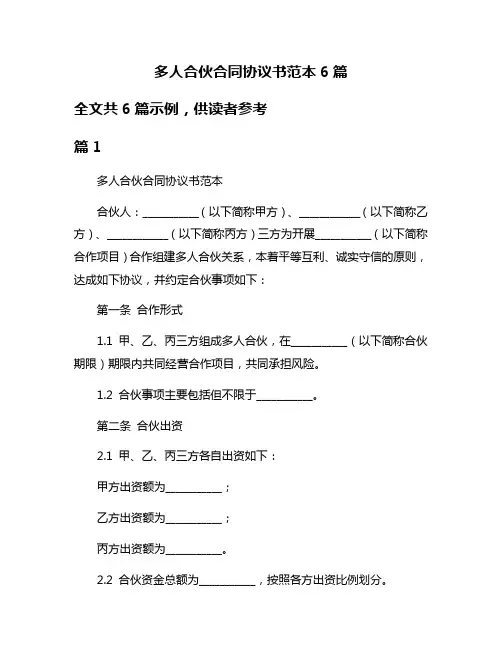 多人合伙合同协议书范本6篇