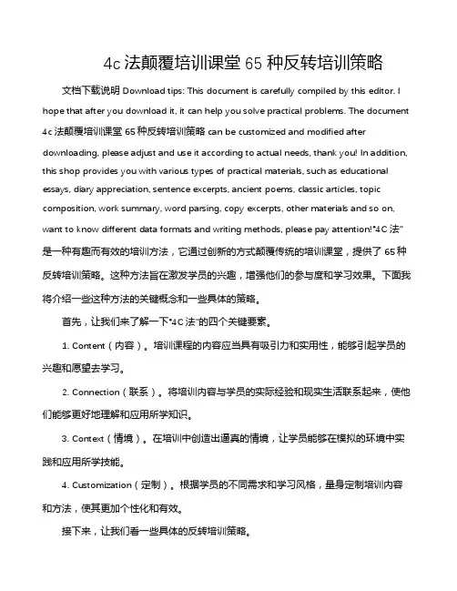 4c法颠覆培训课堂65种反转培训策略