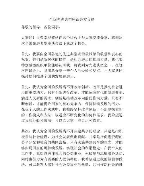 全国先进典型座谈会发言稿