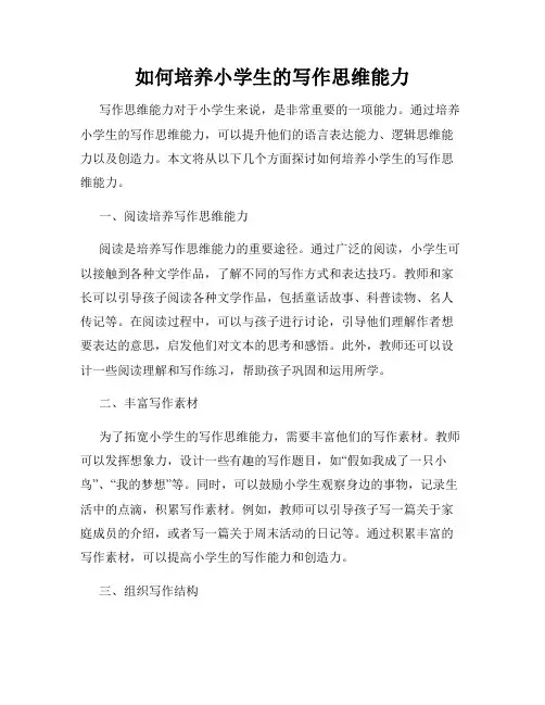 如何培养小学生的写作思维能力