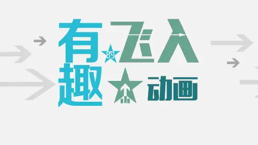 详细的PPT飞入动画使用教程