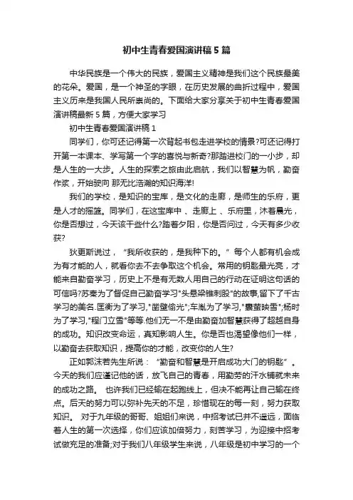 初中生青春爱国演讲稿5篇
