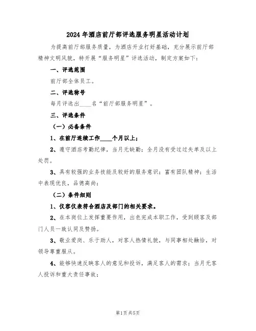 2024年酒店前厅部评选服务明星活动计划（二篇）