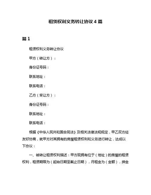租赁权利义务转让协议4篇