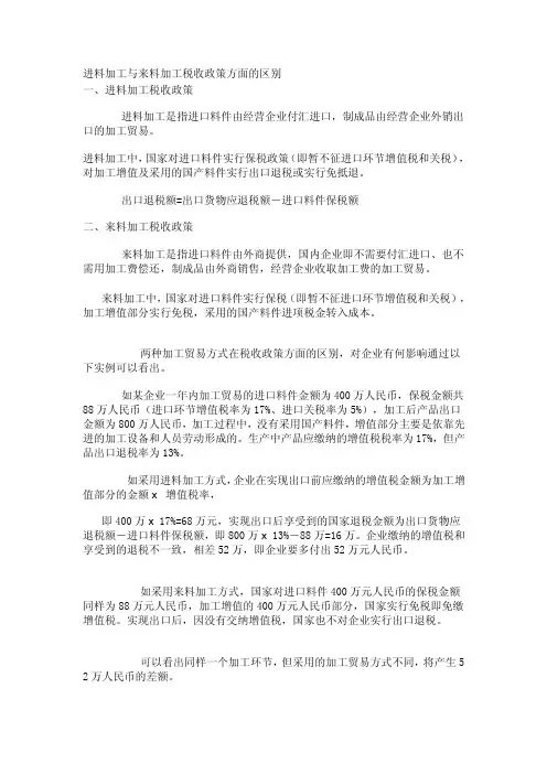 进料加工与来料加工税收政策方面的差别[特辑]