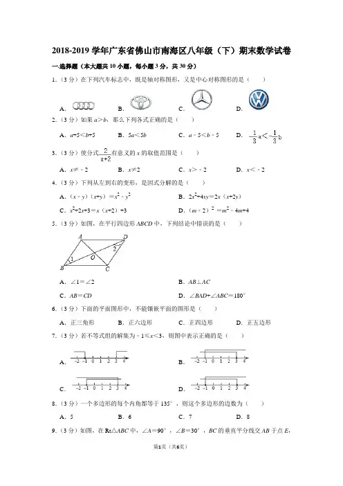 2018-2019学年广东省佛山市南海区八年级(下)期末数学试卷