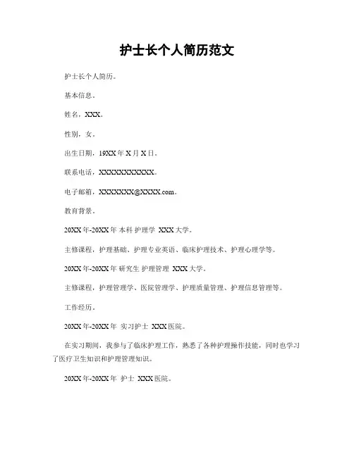 护士长个人简历范文