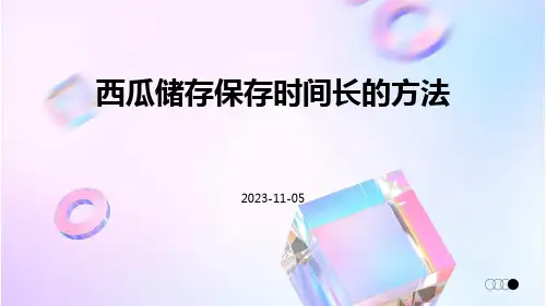 西瓜怎么储存保存时间长