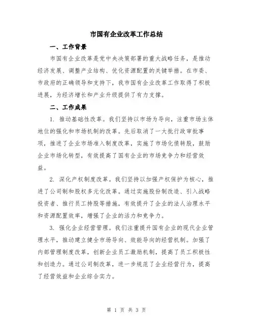 市国有企业改革工作总结