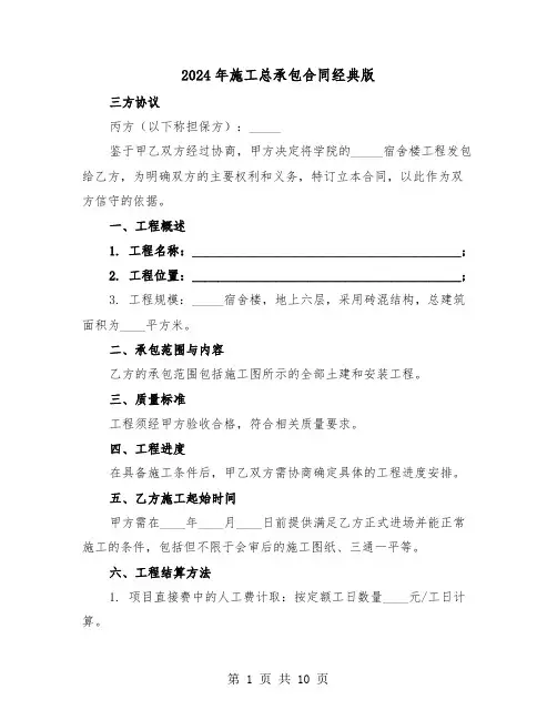 2024年施工总承包合同经典版（三篇）