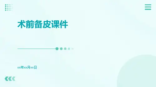 术前备皮课件