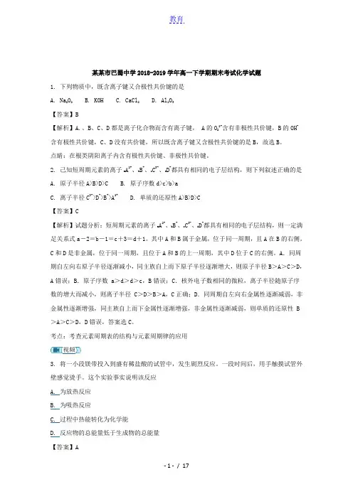 重庆市巴蜀中学2018-2019学年高一下学期期末考试化学试题