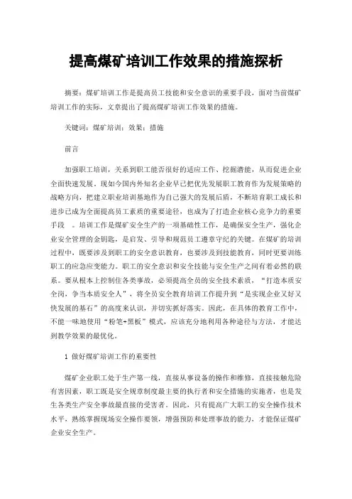 提高煤矿培训工作效果的措施探析