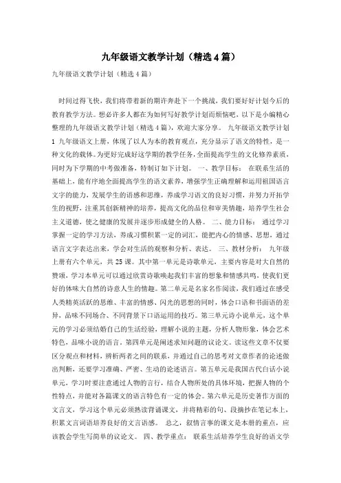 九年级语文教学计划(精选4篇)
