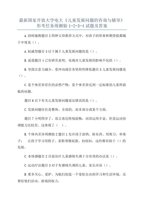 最新国家开放大学电大《儿童发展问题的咨询与辅导》形考任务周测验1-2-3-4试题及答案