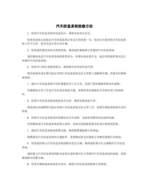 汽车防盗系统检修方法