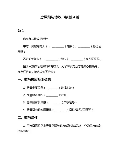 房屋赠与协议书模板4篇
