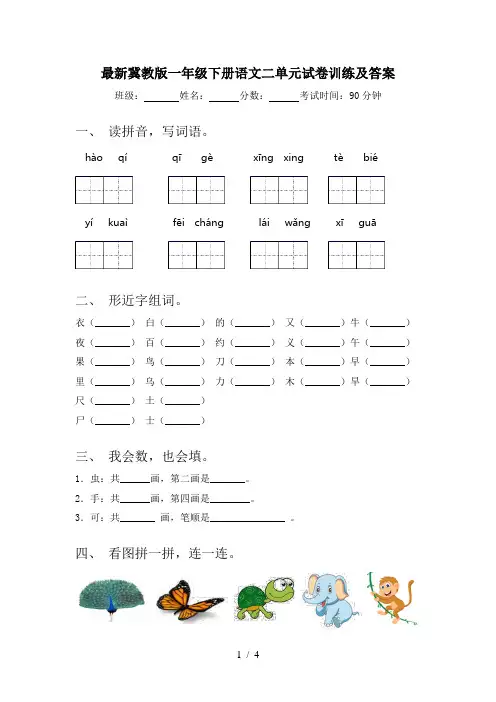 最新冀教版一年级下册语文二单元试卷训练及答案
