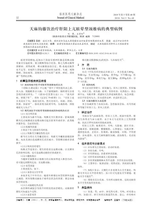 天麻钩藤饮治疗肝阳上亢眩晕型颈椎病的典型病例