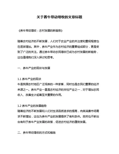 关于养牛带动增收的文章标题