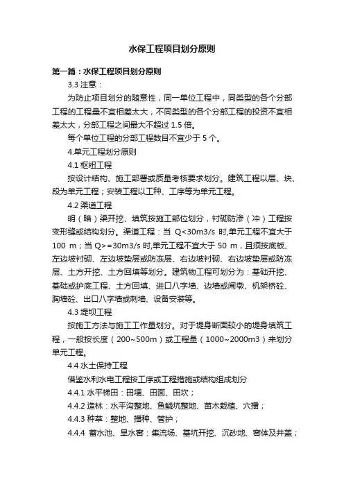 水保工程项目划分原则