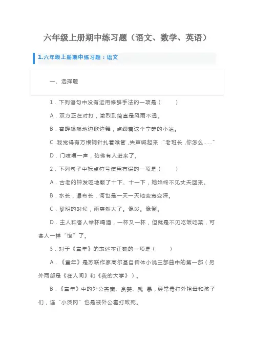六年级上册期中练习题(语文、数学、英语)