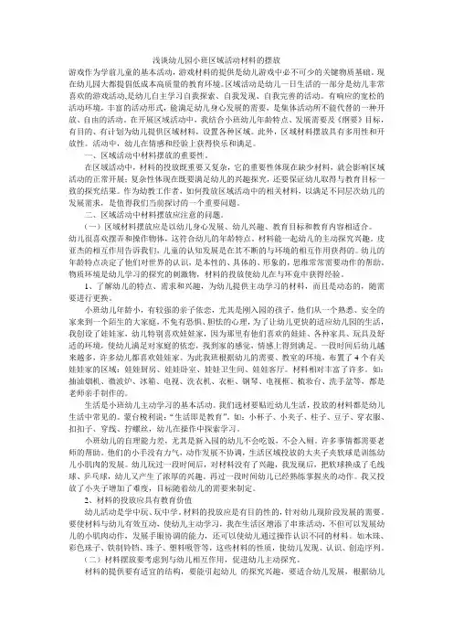 浅谈幼儿园小班区域活动材料的摆放