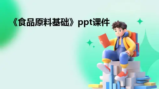 《食品原料基础》课件