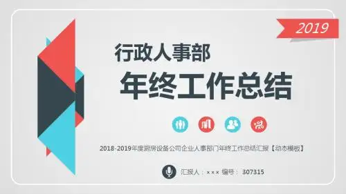 2018-2019年度厨房设备公司企业人事部门年终工作总结汇报【动态模板】