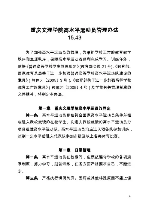 重庆文理学院高水平运动员管理办法