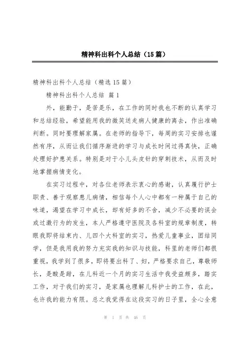 精神科出科个人总结(15篇)