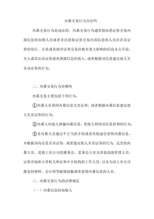内幕交易行为合法吗