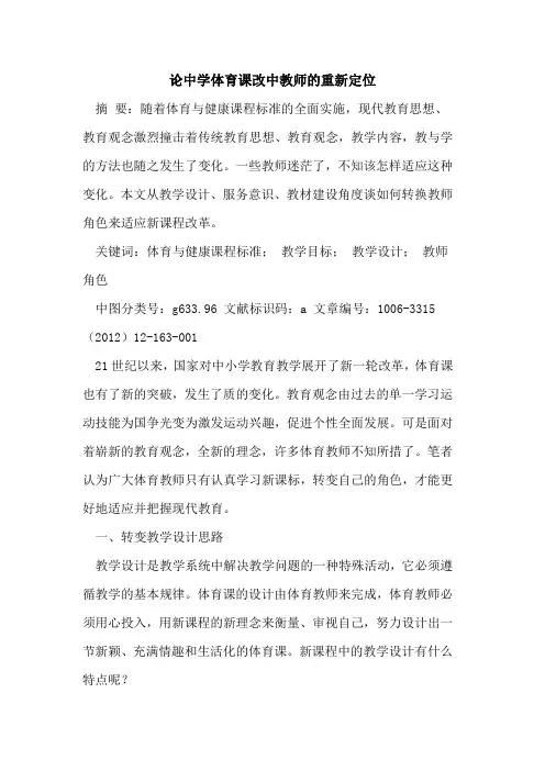 论中学体育课改中教师重新定位论文