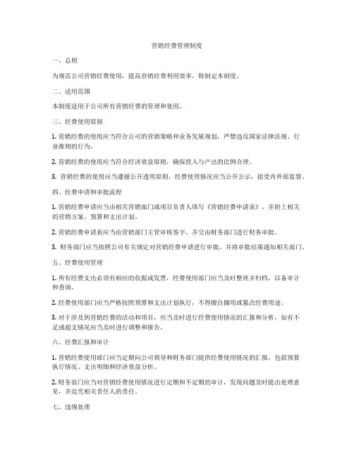 营销经费管理制度