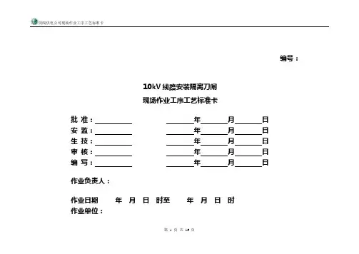 10KV线路安装隔离刀闸现场作业工序工艺标准卡