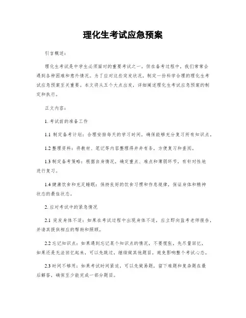 理化生考试应急预案