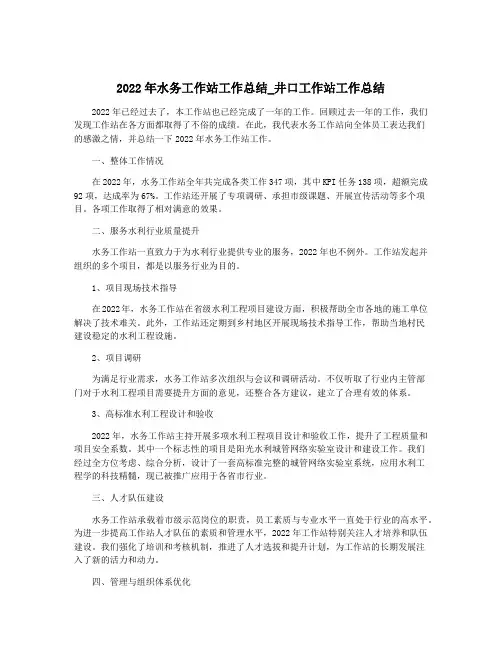 2022年水务工作站工作总结_井口工作站工作总结