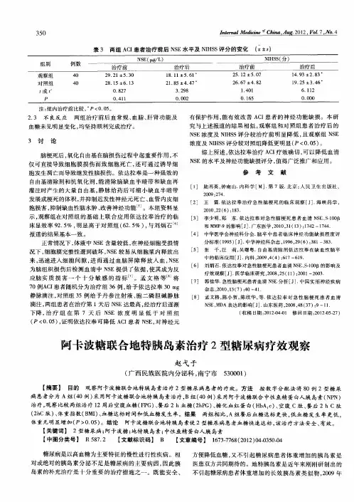 阿卡波糖联合地特胰岛素治疗2型糖尿病疗效观察