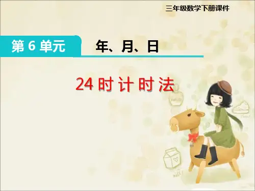 三年级下册《6.3 24时计时法》优质课件(两套)
