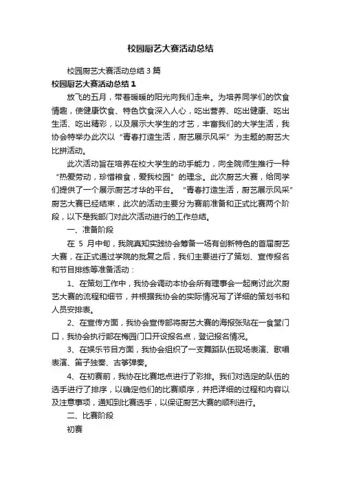 校园厨艺大赛活动总结3篇