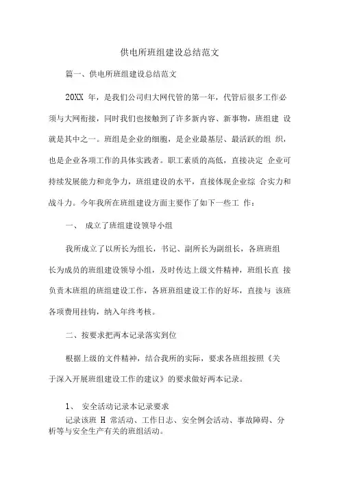 供电所班组建设总结范文