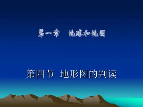第四节 地形图的判读课件