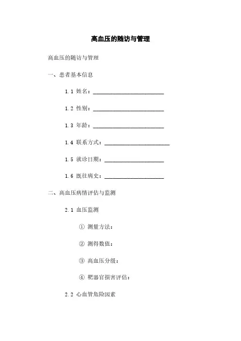 高血压的随访与管理