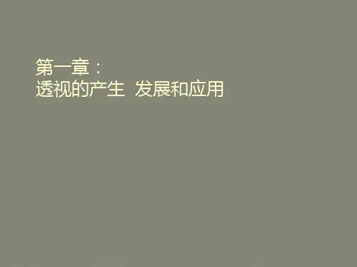 透视学(全)